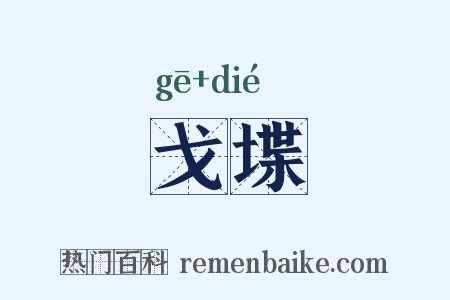 戈堞是什么意思的图片